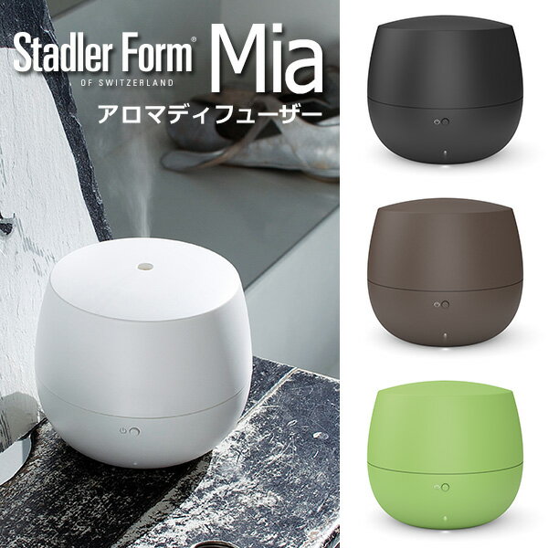 StadlerForm Mia ~A A}fBt[U[ Aroma diffuser X^bh[tH[ibcljy|Cg10{zy0522zyzySIBzyASUzyCO~z