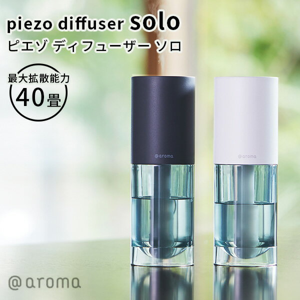 ピエゾ ディフューザー ソロ piezo diffuser solo アロマディフューザー（CORE）【ポイント10倍】【0522】【送料無料】【SIB】【ASU】【海外×】