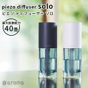 ピエゾ ディフューザー ソロ piezo diffuser solo アロマディフューザー（CORE）【ポイント10倍】【0409】【送料無料】【SIB】【ASU】【海外×】