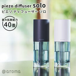 ピエゾ ディフューザー ソロ piezo diffuser solo アロマディフューザー（CORE）【ポイント10倍】【0509】【送料無料】【SIB】【ASU】【海外×】