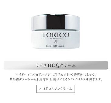 トリコプラチナム リッチHDQクリーム 30g ハイドロキノンクリーム 美白 TORICO PLATINUM(SLB)【cp1000】【送料無料】【0730】