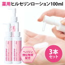 3本セット ヒルセリンローション 100ml 乾燥肌用薬用ローション ヘパリン類似物質配合 医薬部外品 【ポイント8倍】【0526】【送料無料】【DM】【ST】...