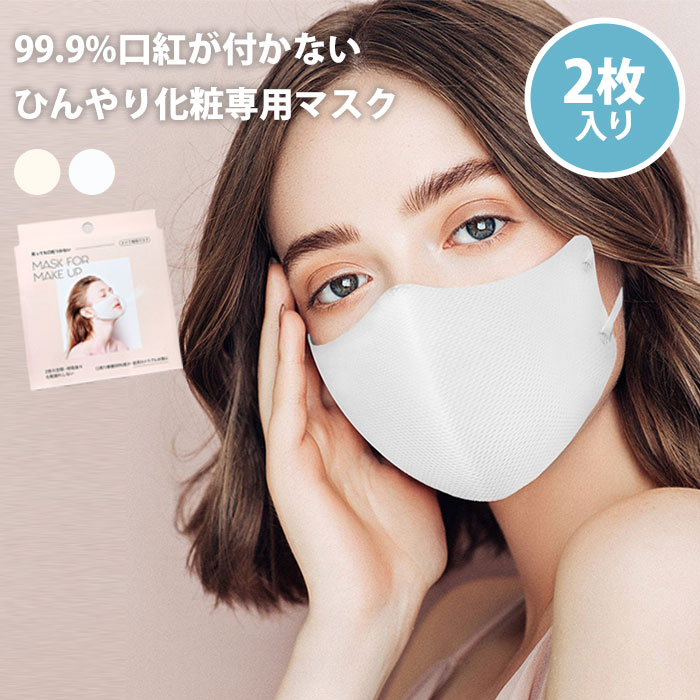 BDP マスクフォーメイクアップ 2枚入 mask for make up 99.9％ 口紅が付かない ひんやり 化粧専用 マスク フリーサイズ ホワイト クリーム 化粧崩れ 肌荒れ（BDP）【ポイント20倍】【0521】【DM】【海外×】