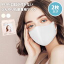 BDP マスクフォーメイクアップ 2枚入 mask for make up 99.9％ 口紅が付かない ひんやり 化粧専用 マスク フリーサイズ ホワイト クリーム 化粧崩れ 肌荒れ（BDP）【ポイント20倍】【0507】【DM】【海外×】