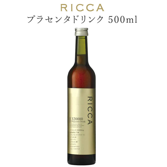 リッカ 320000プラセンタドリンク ボトル 500ml RICCA 高濃度プラセンタスキンケアシリーズ（SLB）【送料無料】【ポイント12倍】【0521】【DM】【海外×】