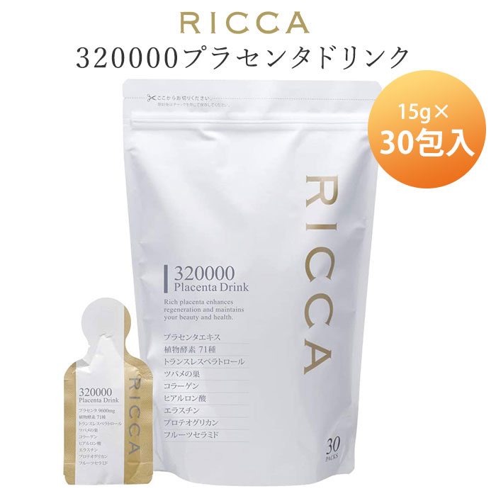 リッカ 320000プラセンタドリンク スマートパック 15g×30包 RICCA 高濃度プラセンタスキンケアシリーズ..