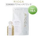 リッカ 320000プラセンタドリンク スマートパック 15g×7包 お試し7日分 RICCA 高濃度プラセンタスキンケアシリーズ（SLB）【ポイント2倍】【0507】【メール便送料無料】【DM】【海外×】