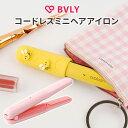 ミニヘアアイロン BVLY コードレスミニヘアアイロン ビブリー MS-CL601 USB充電式【送料無料】【SIB】【ASU】【海外×】