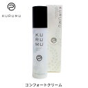 KURUMU コンフォートクリーム 50g クルム 保湿クリーム モンモリロナイト配合（KRM）【ポイント5倍】【0312】【DM】【海外×】