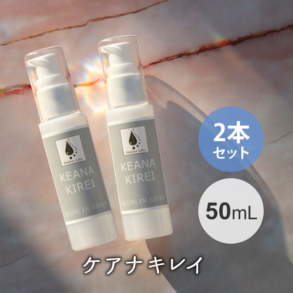 フェイススチーマー 2本セット ケアナキレイ KEANAKIREI 50ml 毛穴パック オンディーヌ（OND）【ポイント10倍】【0606】【メール便送料無料】【DM】【海外×】