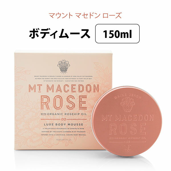 マインビーチ ボディクリーム マインビーチ リュクス ボディムース 150ml ボディクリーム マウントマセドンローズ MAINE BEACH Mt MACEDON ROSE ニシカワ【ポイント5倍】【0604】【送料無料】【SIB】【ASU】【海外×】