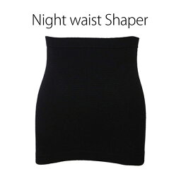 ナイトウェストシェイパー 睡眠時専用ウエスト矯正バンド Night waist Shaper 腹巻き ダイエット 下腹 くびれ 骨盤 レディース メンズ 男女兼用【メール便送料無料】【SIB】【海外×】