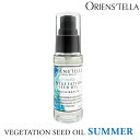 オリエンステラ ベジテーションシードアウトバスオイル サマー 30mL ORIENS’TELLA VEGETATION SEED OIL SUMMER（ECB）