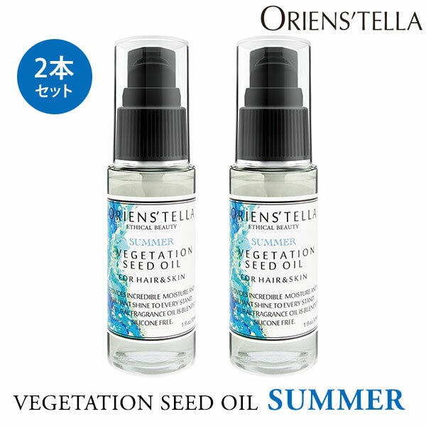 2本セット オリエンステラ ベジテーションシードアウトバスオイル サマー 30mL ORIENS’TELLA VEGETATION SEED OIL SUMMER ECB 【ポイント10倍】【0606】【送料無料】【SIB】【ASU】【海外 】