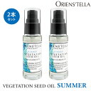 2本セット オリエンステラ ベジテーションシードアウトバスオイル サマー 30mL ORIENS’TELLA VEGETATION SEED OIL SUMMER（ECB）