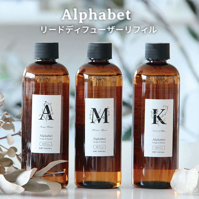 アルファベット リードディフューザー リフィル 240mL Alphabet ARTLAB Songs of Nature 詰替え用【ポイント5倍】【1126】...