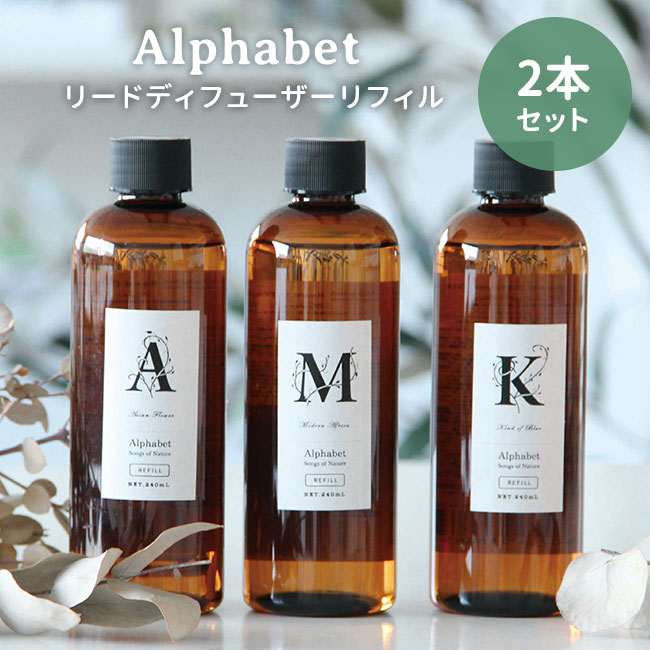 2本セット アルファベット リードディフューザー リフィル 240mL Alphabet ARTLAB Songs of Nature 詰替え用【ポイント2倍】...
