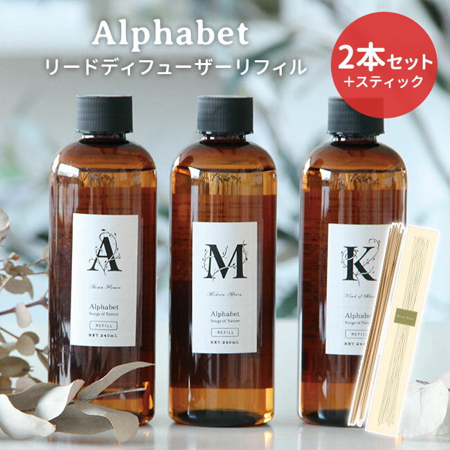 2本+スティックセット アルファベット リードディフューザー リフィル 240mL Alphabet ARTLAB Songs of Nature 詰替え用【ポ...