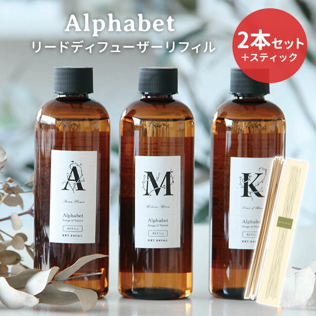 2本＋スティックセット アルファベット リードディフューザー リフィル 240mL Alphabet ARTLAB Songs of Nature 詰替え用（NKW）【ポイント3倍】【0521】【送料無料】【SIB】【ASU】【海外×】