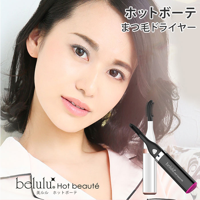 美ルル ホットボーテ KRDLASHDRIER Hot beaute belulu ビューティフルエンジェル まつ毛ドライヤー（KAKU）