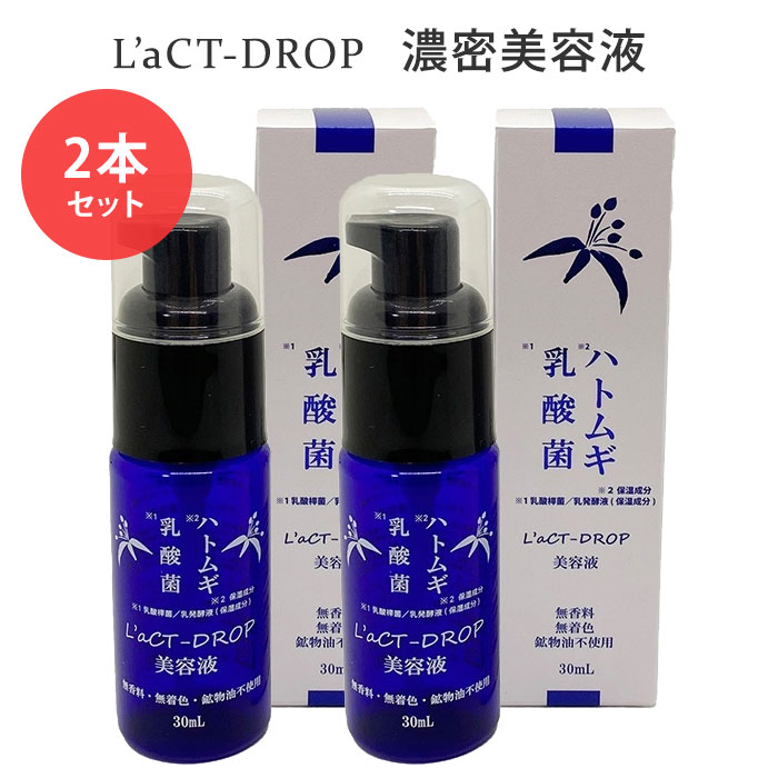 【300円OFFクーポン対象】2本セット ラクトドロップ 濃密美容液 30mL ハトムギエキス 乳酸菌 L’aCT-DROP（KCJR）【メール便送料無料】【DM】【海外×】