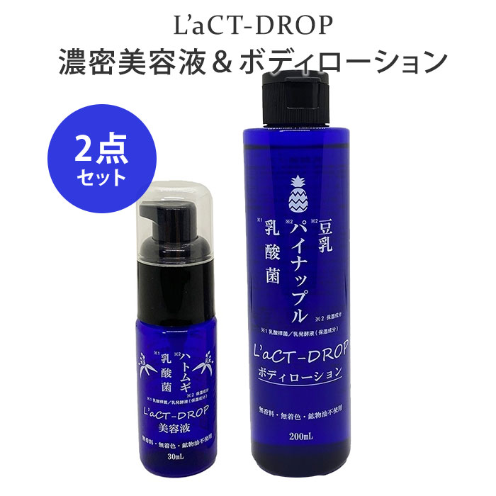 【300円OFFクーポン対象】2点セット ラクトドロップ 濃密美容液 30mL＋ボディローション 200mL 乳酸菌 L’aCT-DROP（KCJR）【送料無料】【DM】【海外×】