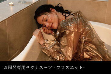 【メール便送料無料】お風呂専用サウナスーツ フロスエット Sauna Suit for Bathing(BWLD)【SIB】