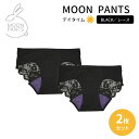 【500円OFFクーポン対象】2枚セット　ムーンパンツ　デイタイム　ブラック　レース　S・M・L・LX　MOON　PANTS　BLACK　吸水ショーツ　サニタリーショーツ　生理　抗菌　防臭　アジュマ（AJUM）【SIB】【ASU】