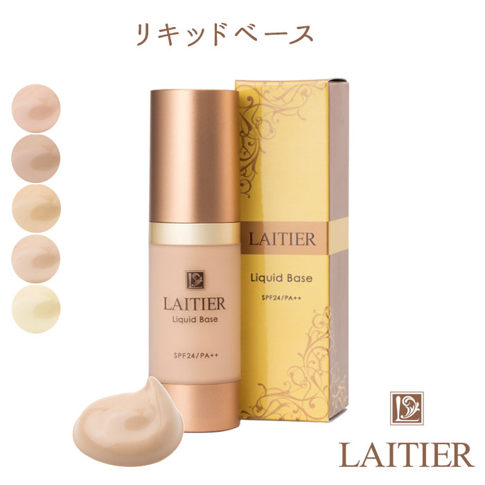 レチエ リキッドベース 28g LAITIER Liquid Base 乳液ファンデーション（bcl）