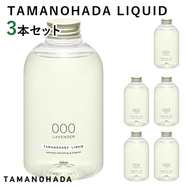 選べる3本セット タマノハダ リクイッド LIQUID TAMANOHADA 540mL×3 ボディ用リキッドソープ（ACTW）【ポイント3倍】【0521】【送料無料】【SIB】【海外×】