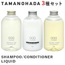 選べる3種セット タマノハダ シャンプー コンディショナー リクイッド SHAMPOO CONDITIONER LIQUID TAMANOHADA（ACTW）