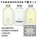 選べる4種セット　タマノハダ　シャンプー　コンディショナー　リクイッド　ソープ　SHAMPOO　CONDITIONER　LIQUID　SOAP　TAMANOHADA（ACTW）【1114】【送料無料】【SIB】