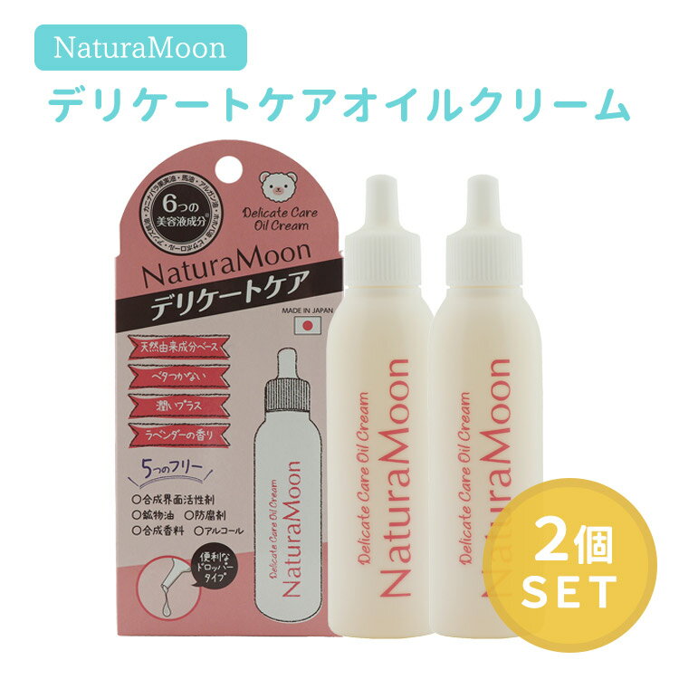 2個セット ナチュラムーン デリケートケア オイルクリーム 25ml デリケートゾーン 保湿 消臭 天然成分 NaturaMoon 日本製 （NKW）【ポイント2倍】【0521】【メール便送料無料】【DM】【海外×】