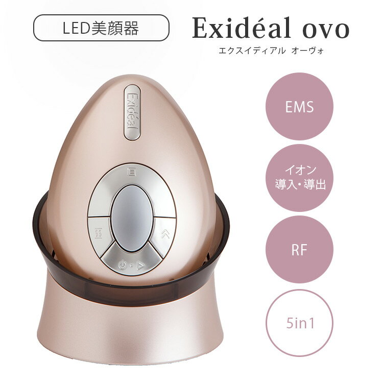 【5000円OFFクーポン対象】LED美容器 エクスイディアル オーヴォ EX-HA01PG LED 美顔器 EMS イオン導出..