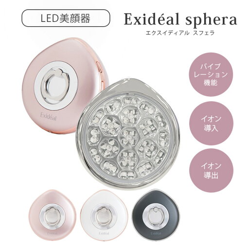 【2000円OFFクーポン】LED美容器 エクスイディアル スフェラ EX-065 LED 美顔器 イオン導出 イオン導入 バイブレーション機能【ポイント12倍】【0526】【送料無料】【SIB】【海外×】 【2000円OFFクーポン】LED美容器 エクスイディアル スフェラ EX-065 LED 美顔器 イオン導出 イオン導入 バイブレーション機能【ポイント12倍】【0526】【送料無料】【SIB】【海外×】