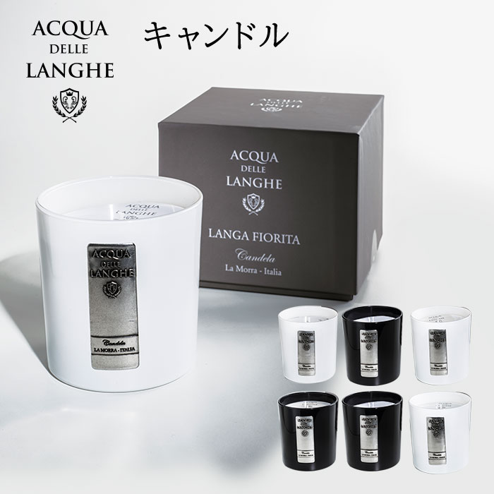 【500円OFFクーポン対象】アクアデレランゲ キャンドル ACQUA DELLE LANGHE フレグランス アロマ ニシカワ【ポイント10倍】【0606】【送料無料】【SIB】【ASU】【海外 】