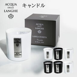 【500円OFFクーポン対象】アクアデレランゲ キャンドル ACQUA DELLE LANGHE フレグランス アロマ ニシカワ【ポイント10倍】【0509】【送料無料】【SIB】【ASU】【海外×】