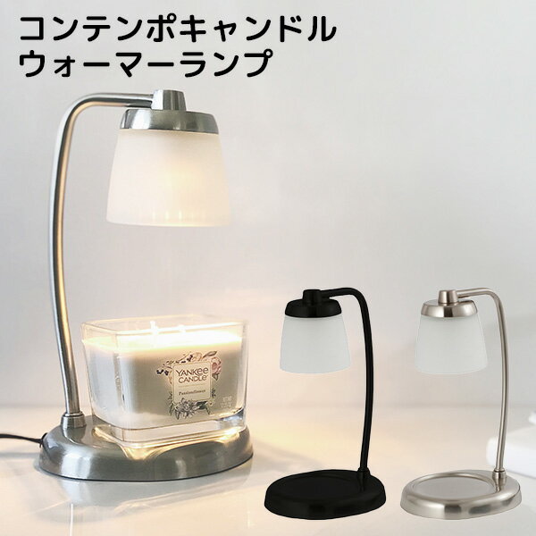 コンテンポキャンドルウォーマーランプ CONTEMPO CANDLE WARMER LAMP SJ3 ...