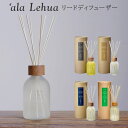 アラレフア アロマリードディフューザー 250mL ‘ala Lehua（NKW）