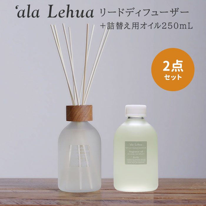 2点セット アラレフア アロマリードディフューザー+フレグランスオイル 250mL ‘ala Lehua リフィル 詰替え用【ポイント10倍】【1127】【送料...
