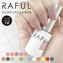 RAFUL ジェルネイル 5ml ラフル カラージェル ワンステップ LED・UV対応（yan）