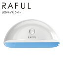 RAFUL ネイルライト 6W RF-LED ラフル ジェルネイル用硬化LEDライト（yan）