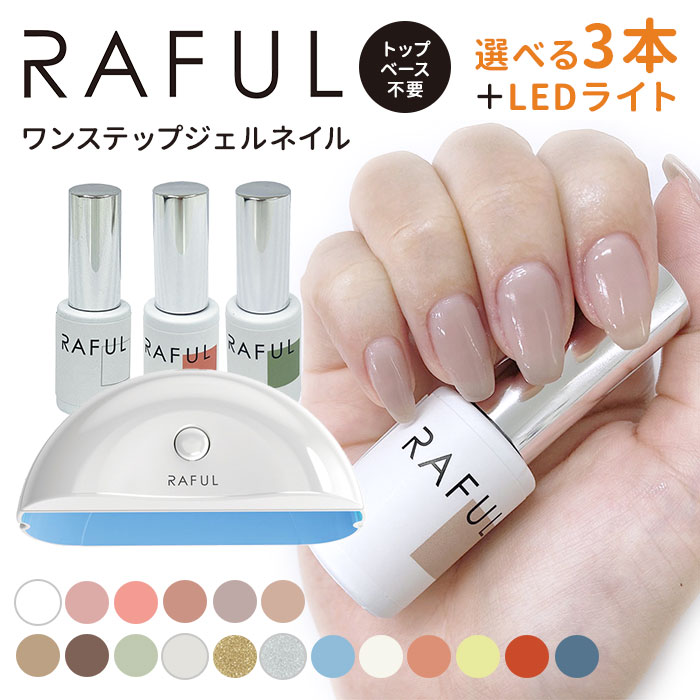 選べる3本＋ネイルライトセット RAFUL ジェルネイル 5ml ラフル カラージェル ベース ワン ...