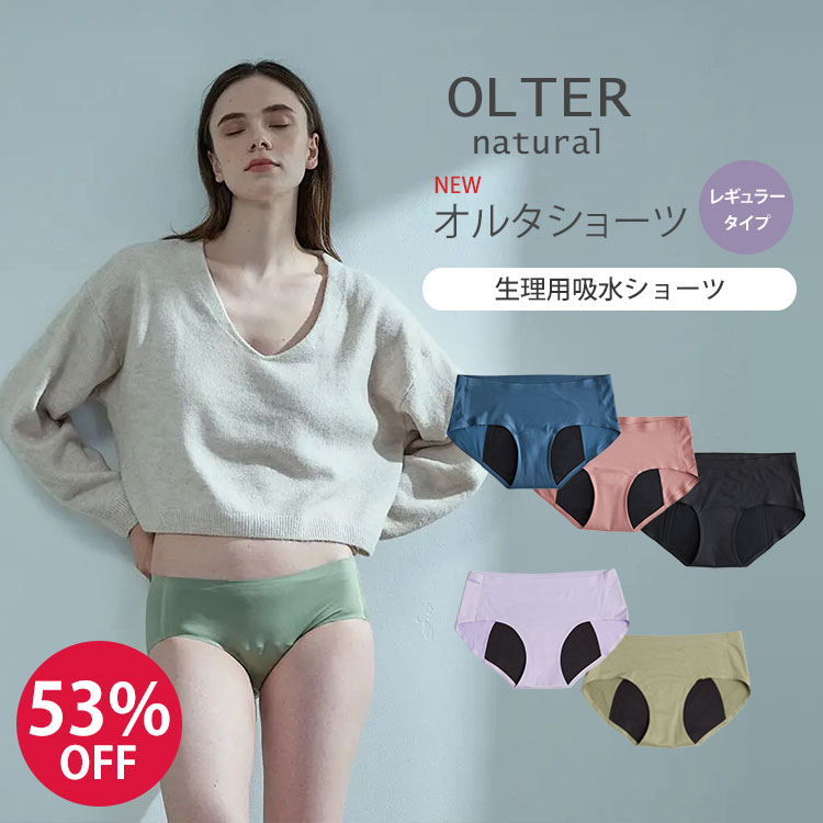 楽天ネイルコレクション【期間限定SALE】NEW 改良版 新型 OLTER natural オルタショーツ OLTER SHORTS レギュラータイプ 生理用 吸水ショーツ サニタリーショーツ （ASKR）【送料無料】【DM】【海外×】