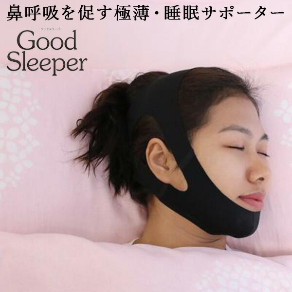 楽天ネイルコレクションGood Sleeper グッドスリーパー 鼻呼吸を促す睡眠サポーター TM013（TOPM）【ポイント2倍】【0521】【SIB】【ASU】【海外×】