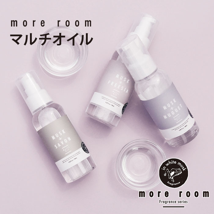 more room マルチオイル 100mL ヘアオイル ハンド＆ネイルオイル モアルーム アロマ フレグランス（NOL）【送料無料】【SIB】【ASU】【海外×】