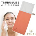 【500円OFFクーポン】RYURI TSURUSUBE リュウリ ツルすべ パーフェクト洗顔クロス【ポイント10倍】【0528】【メール便送料無料】【DM】【...