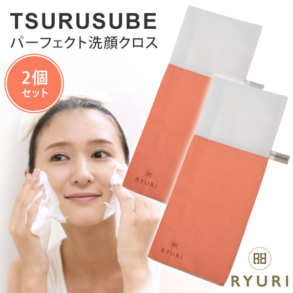 楽天ネイルコレクション【1000円OFFクーポン対象】2個セット RYURI TSURUSUBE リュウリ ツルすべ パーフェクト洗顔クロス（RYU）【ポイント10倍】【0606】【DM】【海外×】