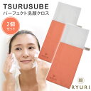【1000円OFFクーポン】2個セット RYURI TSURUSUBE リュウリ ツルすべ パーフェクト洗顔クロス【ポイント10倍】【0528】【DM】【ST】...