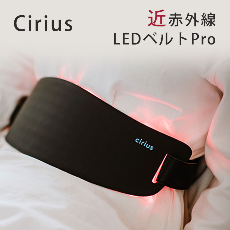 TAG SOLUTION Cirius 近赤外線 LEDベルト Pro シリアス プロ 近赤外線×温熱 筋肉層まで届く温熱ケア（YBT）